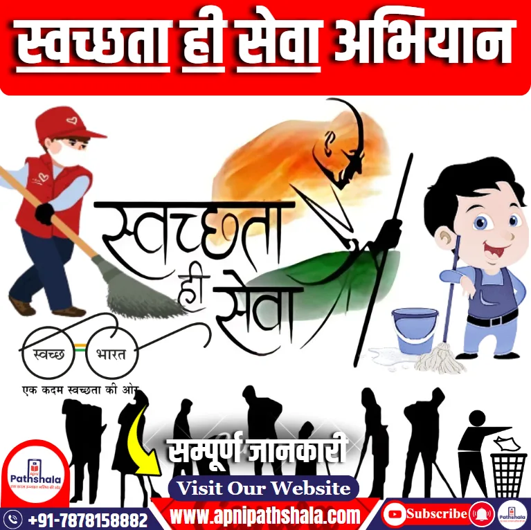 स्वच्छ भारत मिशन