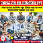 “स्वास्थ्य सेवा तक सार्वभौमिक पहुंच: डिजिटल समाधान” विषय पर राष्ट्रीय सम्मेलन का उद्घाटन