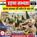 हड़प्पा सभ्यता की खोज के 100 वर्ष