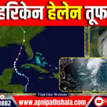 हरिकेन हेलेन तूफान: अमेरिका में तबाही का तांडव
