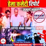 हेमा कमेटी रिपोर्ट (Hema Committee Report)