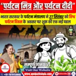 ‘पर्यटन मित्र और पर्यटन दीदी’ पहल