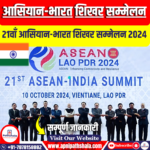 21वाँ आसियान-भारत शिखर सम्मेलन 2024