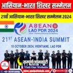 21वाँ आसियान-भारत शिखर सम्मेलन 2024