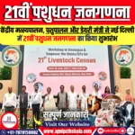 21वीं पशुधन जनगणना