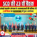 23वीं SCO के शासनाध्यक्षों की परिषद की बैठक