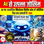 AI पर अत्यधिक निर्भरता वित्तीय क्षेत्र में जोखिम पैदा कर सकती है: RBI