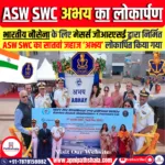 ASW SWC ‘अभय’ का लोकार्पण