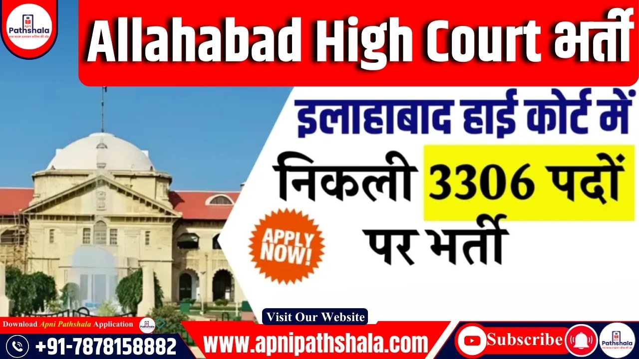 Allahabad High Court भर्ती 2024