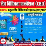 COP16: प्रमुख जैव विविधता क्षेत्र (KBA) पर ख़तरे