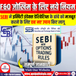 F&O जोखिम को कम करने के लिए SEBI के नए नियम