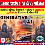 Generative AI केंद्र: श्रीजन