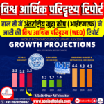 IMF ने विश्व आर्थिक परिदृश्य (WEO) रिपोर्ट जारी की