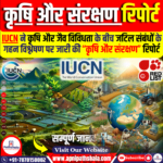 IUCN की “कृषि और संरक्षण” रिपोर्ट: जैव विविधता और कृषि के संबंध