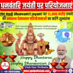 PM Modi Dhanvantri Jayanti पर 13,000 करोड़ रुपये की स्वास्थ्य देखभाल परियोजनाओं का शुभारंभ करेंगे