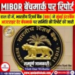 RBI ने MIBOR बेंचमार्क पर समिति की रिपोर्ट जारी की