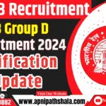 RRB ग्रुप D भर्ती 2024 नोटीफिकेशन अपडेट