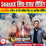 SpaceX : स्टारशिप रॉकेट ने की लॉन्च पैड पर सटीक लैंडिंग