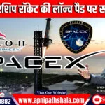 SpaceX: स्टारशिप रॉकेट ने की लॉन्च पैड पर सटीक लैंडिंग