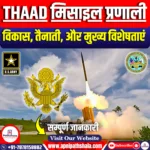 THAAD मिसाइल प्रणाली