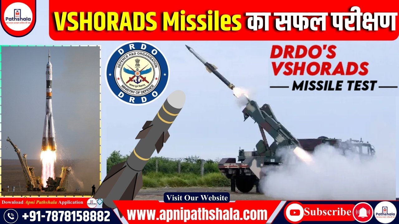 VSHORADS Missiles का सफल परीक्षण किया