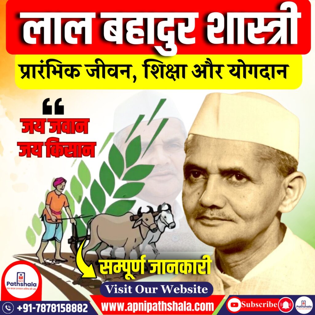लाल बहादुर शास्त्री