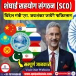 शंघाई सहयोग संगठन (SCO)