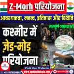 Z-Morh परियोजना