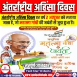 अंतर्राष्ट्रीय अहिंसा दिवस 2024