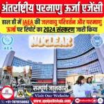 अंतर्राष्ट्रीय परमाणु ऊर्जा एजेंसी (IAEA)