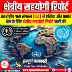 अंतर्राष्ट्रीय श्रम संगठन (ILO) ने एशिया और प्रशांत क्षेत्र के लिए क्षेत्रीय सहयोगी रिपोर्ट जारी की