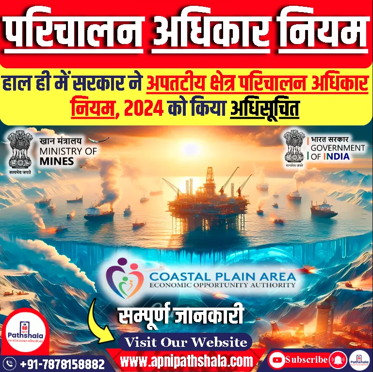 अपतटीय क्षेत्र परिचालन अधिकार नियम