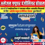 अमेज़न फ्यूचर इंजीनियर प्रोग्राम