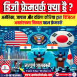 अमेरिका, जापान और दक्षिण कोरिया द्वारा डिजिटल अवसंरचना विकास पहल फ्रेमवर्क (डिजी फ्रेमवर्क)