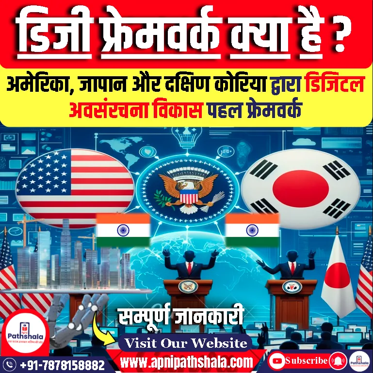 डिजी फ्रेमवर्क