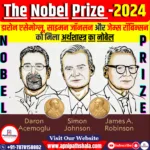 अर्थशास्त्र का नोबेल पुरस्कार 2024
