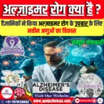 अल्ज़ाइमर रोग के उपचार के लिए नवीन अणुओं का विकास