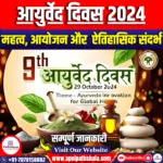 आयुर्वेद दिवस 2024