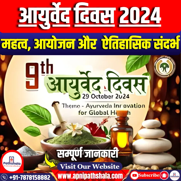 आयुर्वेद दिवस