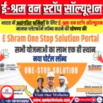 ई-श्रम वन स्टॉप सॉल्यूशन