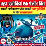 उभरती अर्थव्यवस्थाओं के सामने ऋण चुनौतियों के बीच तरलता संकट