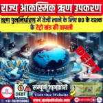 ऋण पुनर्निर्धारण में तेजी लाने के लिए 80 के दशक के रेट्रो बांड की वापसी