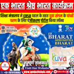 एक भारत श्रेष्ठ भारत कार्यक्रम