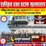 एकीकृत रक्षा स्टाफ (IDS) मुख्यालय