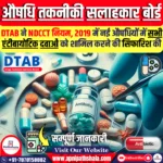 औषधि तकनीकी सलाहकार बोर्ड (DTAB)