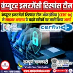कंप्यूटर इमरजेंसी रिस्पांस टीम ऑफ इंडिया (CERT-In)