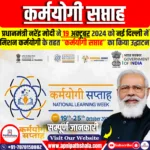 कर्मयोगी सप्ताह और मिशन कर्मयोगी