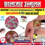 कालाजार (visceral leishmaniasis) उन्मूलन में WHO प्रमाणन के लिए भारत का प्रयास