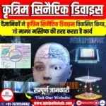 कृत्रिम सिनैप्टिक डिवाइस