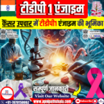 कैंसर उपचार में टीडीपी1 एंजाइम की भूमिका